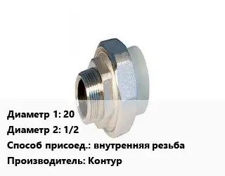 Американка 20х1/2 внутренняя резьба Контур